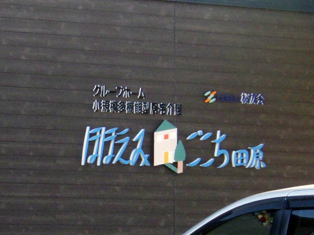 ほほえみごこち田原