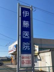 伊藤医院