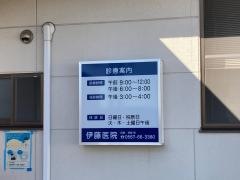伊藤医院