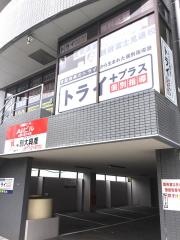 個別指導塾トライプラス　別府富士見通校