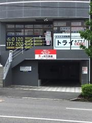 個別指導塾トライプラス　別府富士見通校
