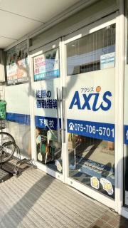 個別指導Ａｘｉｓ　下鴨校