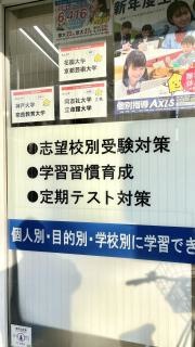 個別指導Ａｘｉｓ　下鴨校