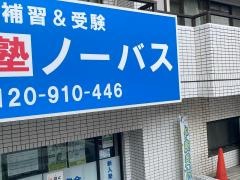 個別指導塾ノーバス　馬込校