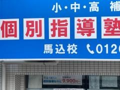 個別指導塾ノーバス　馬込校