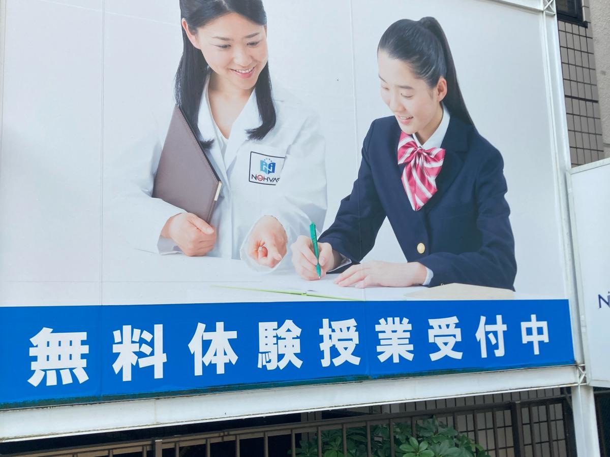 個別指導塾ノーバス　馬込校