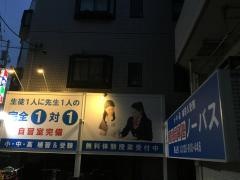 個別指導塾ノーバス　馬込校