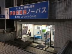 個別指導塾ノーバス　馬込校