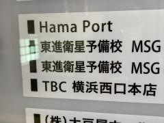 東進衛星予備校　横浜駅西口校