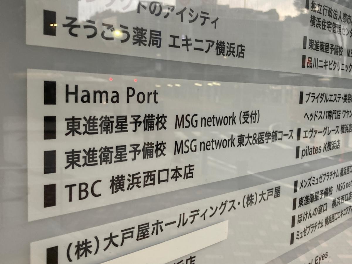 東進衛星予備校　横浜駅西口校