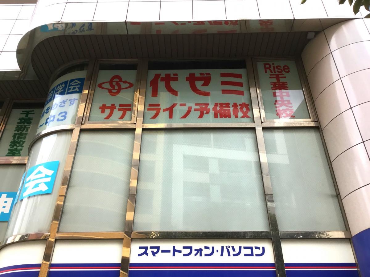 代ゼミサテライン予備校