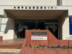 生野区民センター