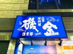 磯金