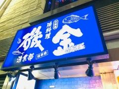 磯金