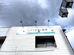 マイタウン薬局　引山店