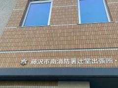 藤沢市南消防署辻堂出張所