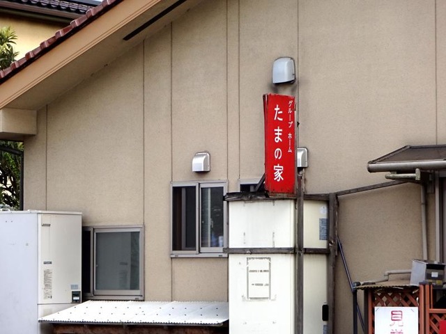 グループホーム　たまの家 看板
