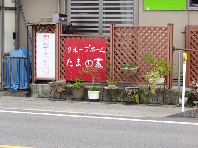グループホーム　たまの家 看板