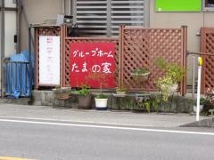 グループホーム　たまの家