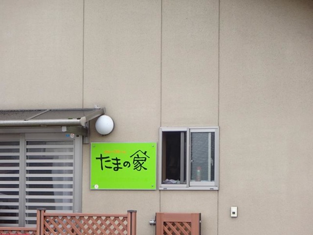 グループホーム　たまの家 看板