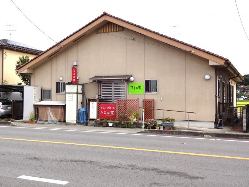 グループホーム たまの家