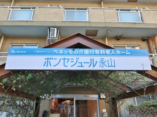 ボンセジュール永山