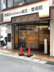 南越谷koharu鍼灸整骨院