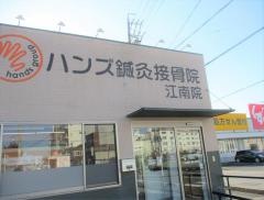 ハンズ鍼灸接骨院　江南院