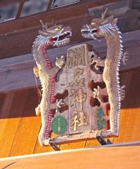 淵名神社