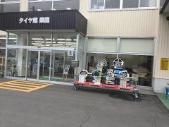 タイヤ館　桑園