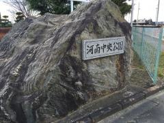 河南中央公園