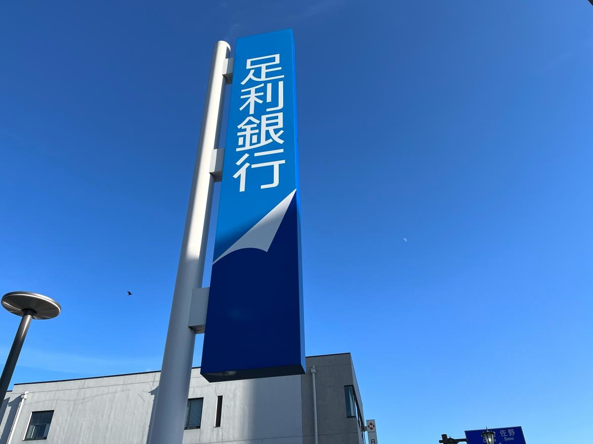 足利銀行東支店