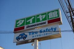 タイヤ館　久喜
