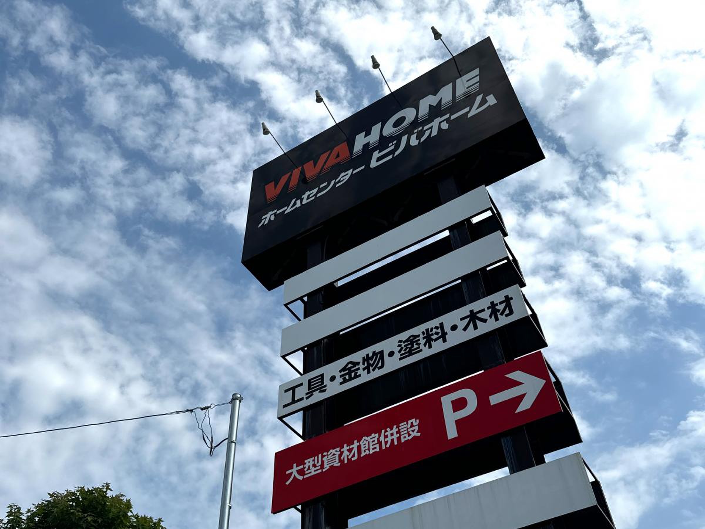 船橋 ビバホーム