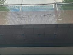 国立映画アーカイブ
