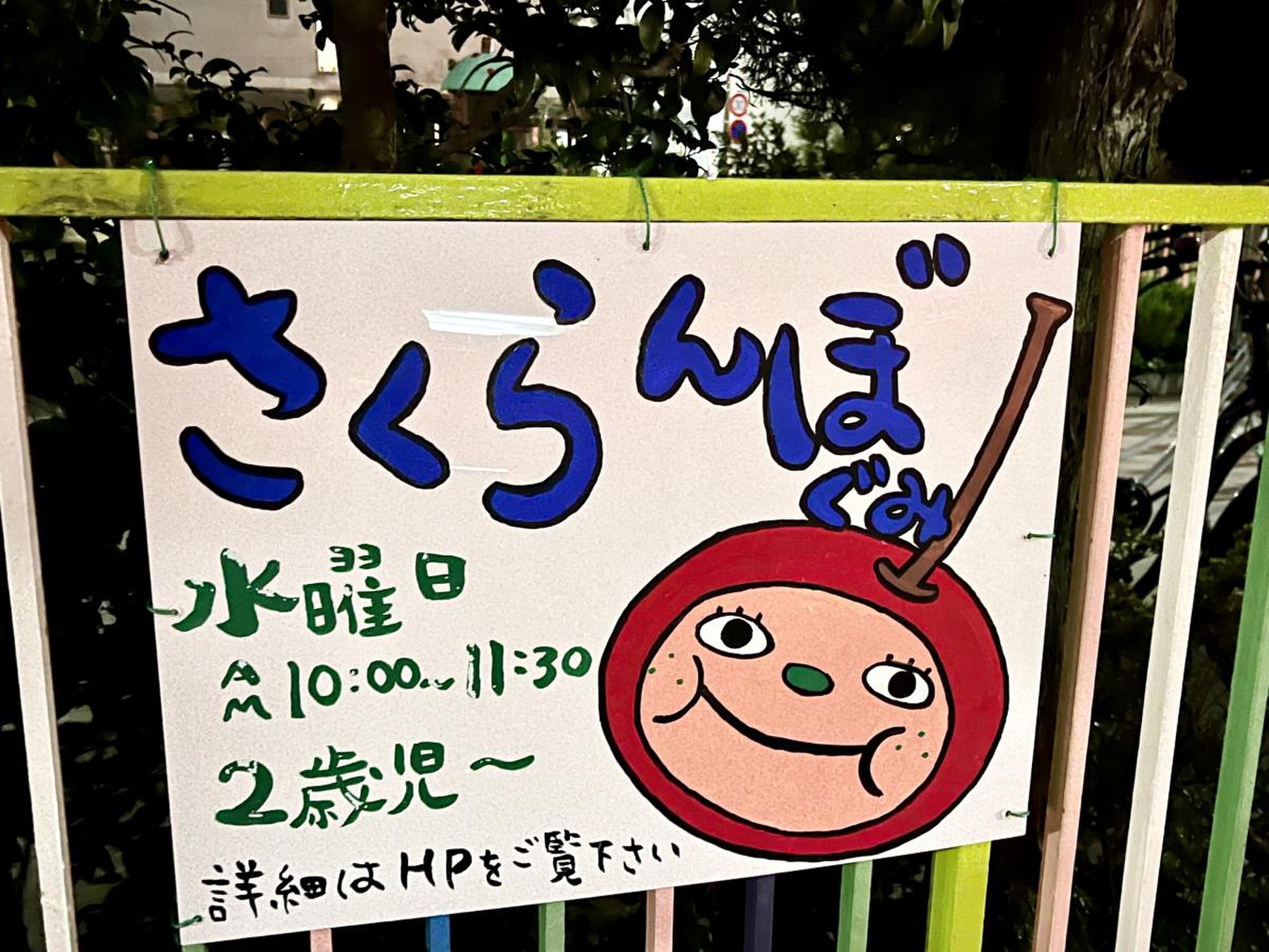 とねり伊藤幼稚園／ホームメイト