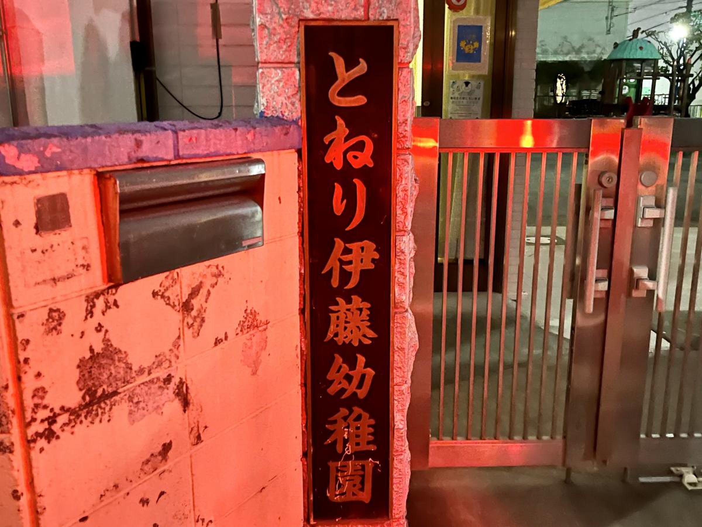 とねり伊藤幼稚園／ホームメイト