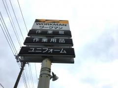 ワークマン　青梅店