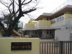 ゆうかり保育園