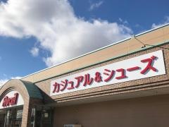 Ａｖａｉｌ穂高店