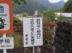 静岡県立浜松湖北高等学校佐久間分校