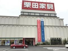 栗田家具センター静岡店