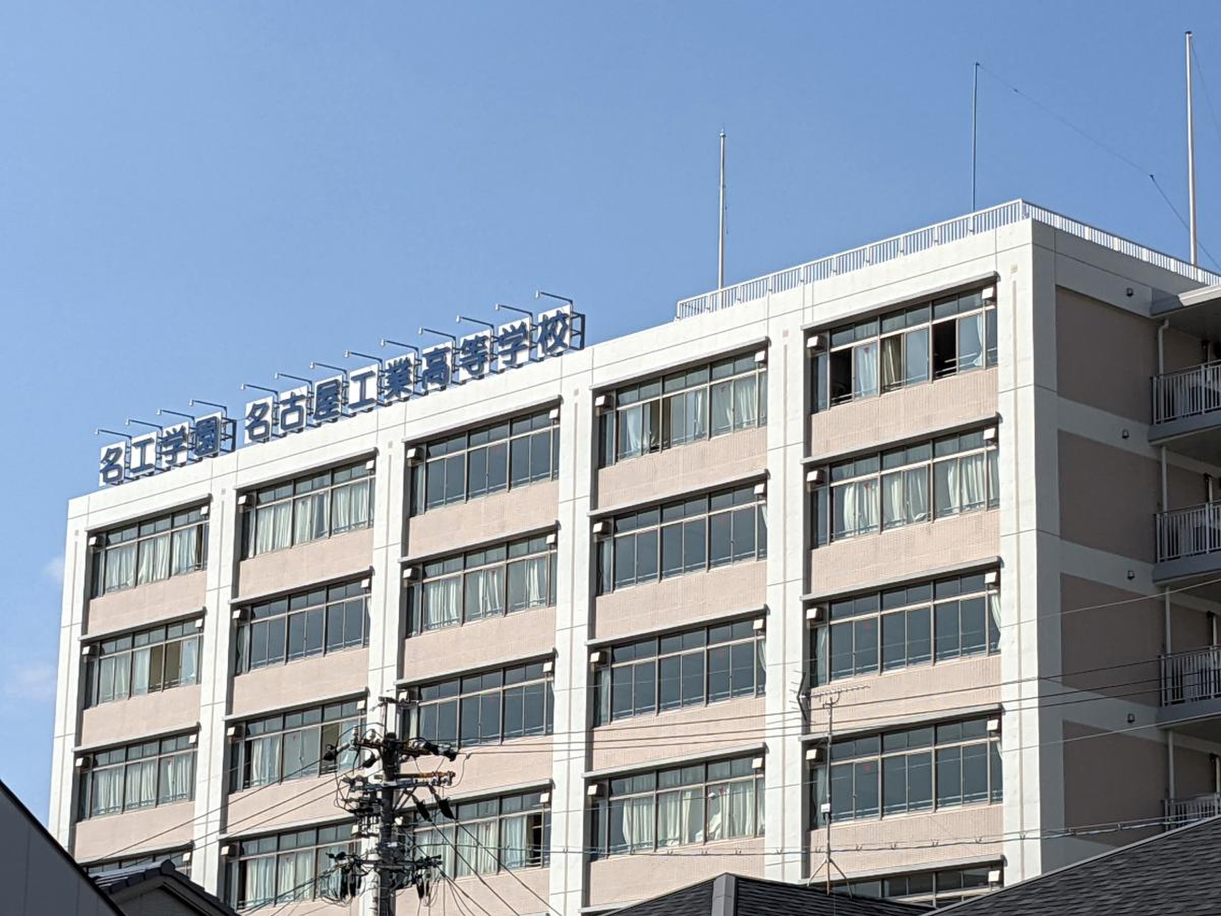名古屋 工業 高等 学校