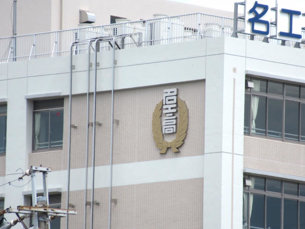 名古屋工業高等学校