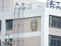 名古屋工業高等学校