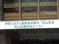 ＪＡいがふるさと阿山支店（河合ふれあい店）