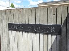 曽我部小学校