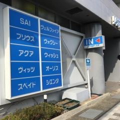 ネッツトヨタゾナ神戸六甲店