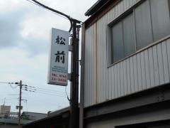 観光旅館松前