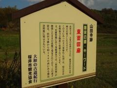 山田寺跡